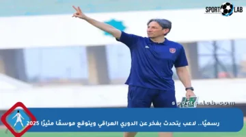 رسميًا.. لاعب يتحدث بفخر عن الدوري العراقي ويتوقع موسمًا مثيرًا 2025